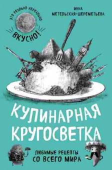 Книга Кулинарная кругосветка (Метельская-Шереметьева И.), б-11104, Баград.рф